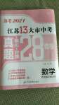 2021年江蘇13大市中考真題模擬分類28套卷數(shù)學(xué)