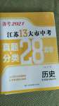 2021年江蘇13大市中考真題分類28套卷歷史