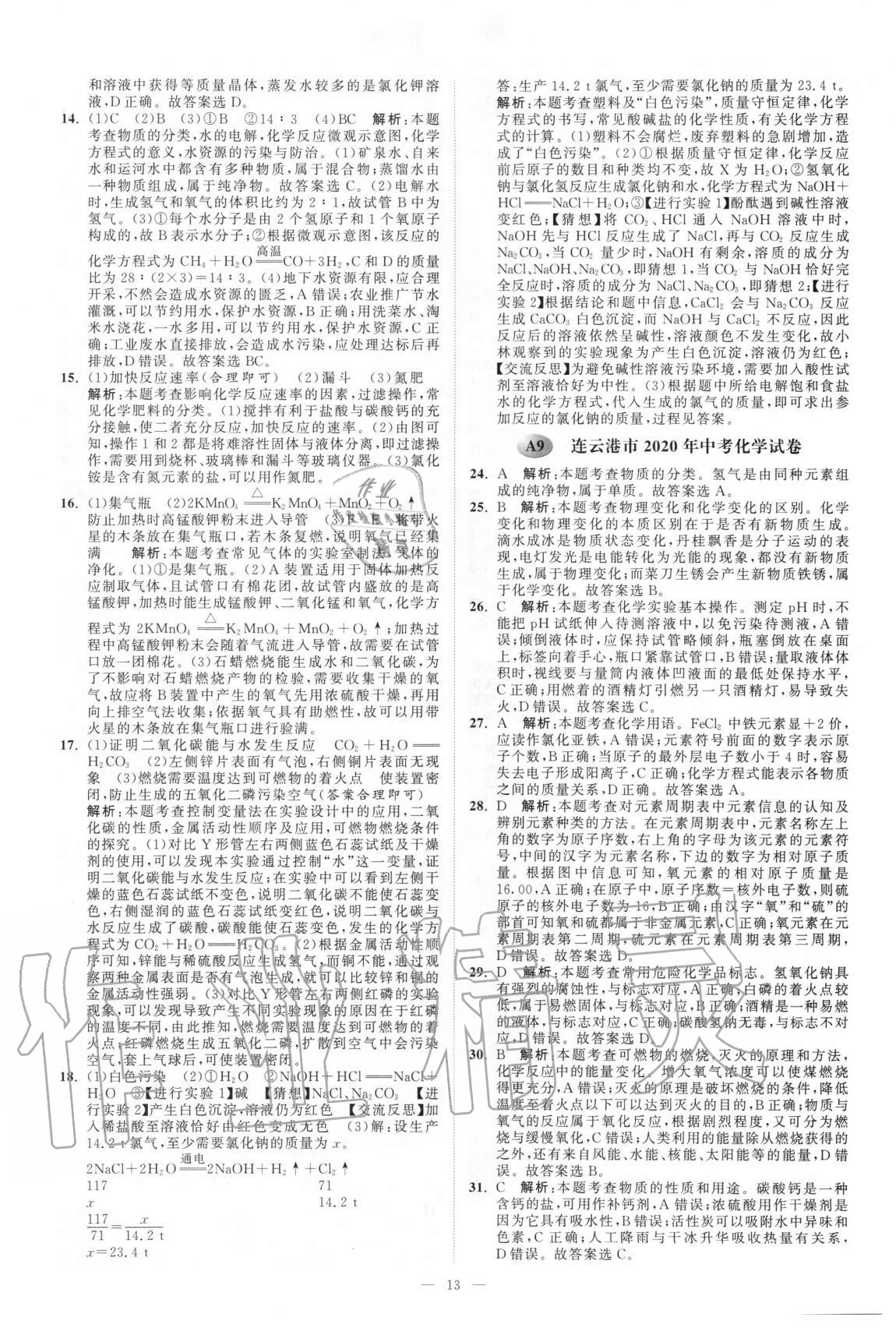 2021年江蘇13大市中考真題模擬分類28套卷化學 第13頁