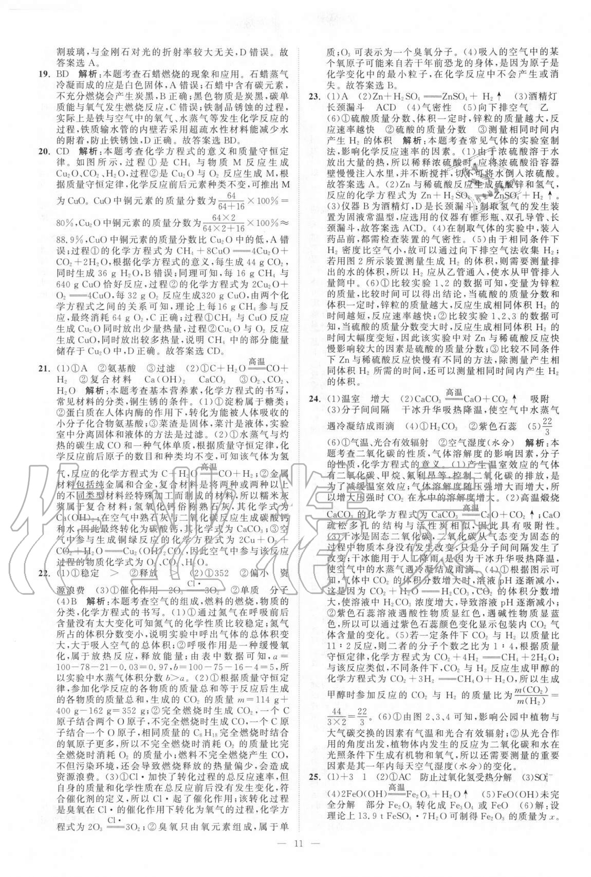 2021年江蘇13大市中考真題模擬分類28套卷化學(xué) 第11頁(yè)