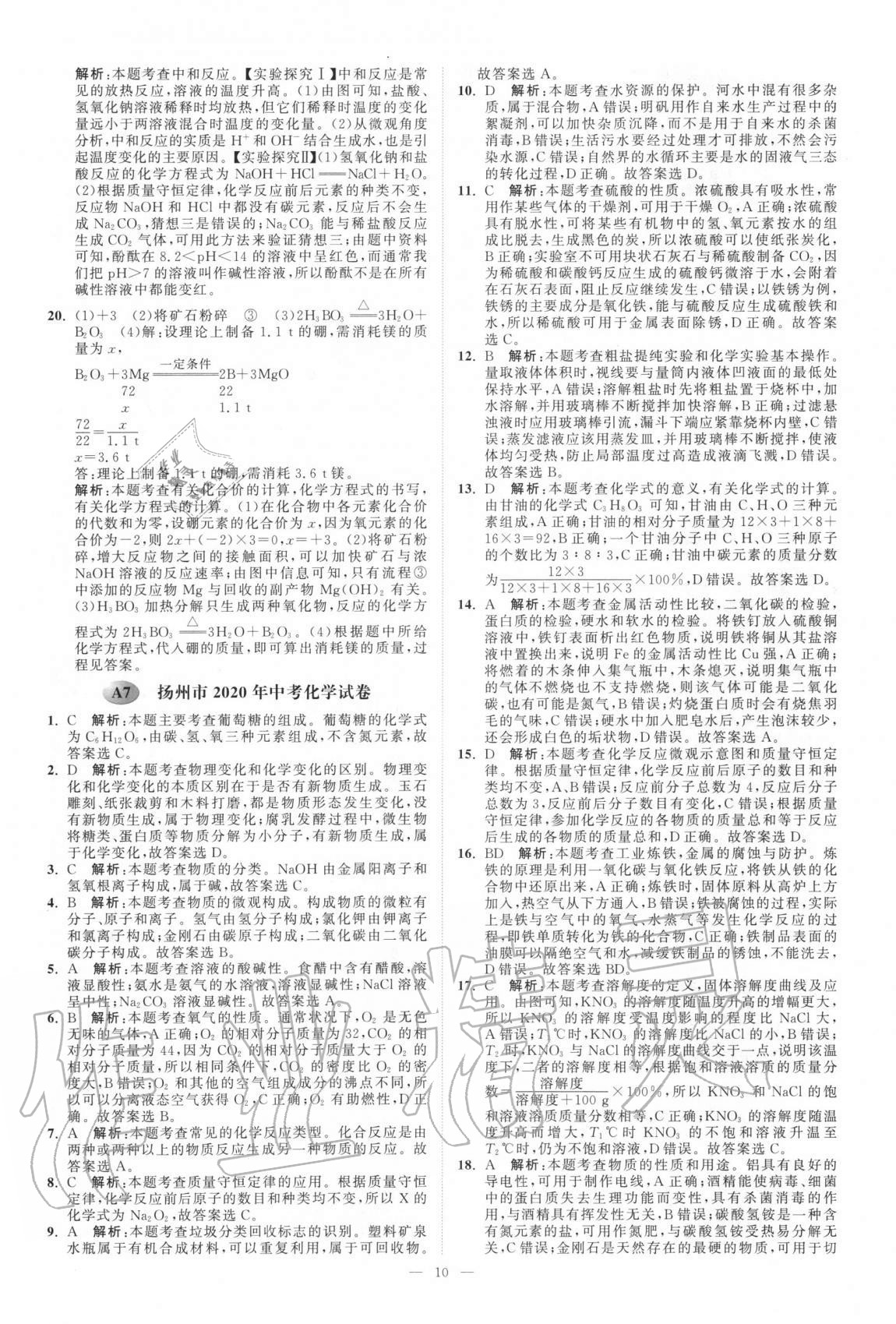 2021年江蘇13大市中考真題模擬分類28套卷化學(xué) 第10頁(yè)