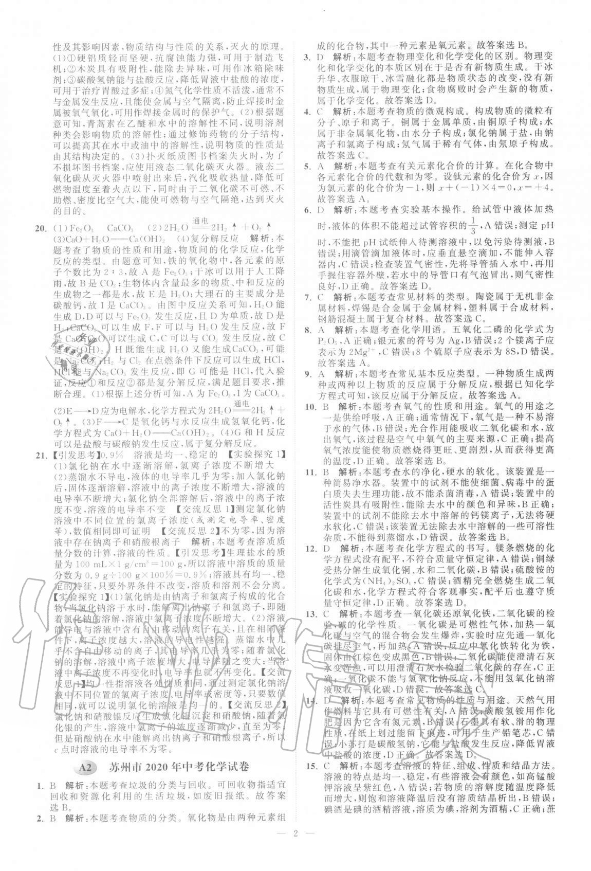 2021年江蘇13大市中考真題模擬分類28套卷化學(xué) 第2頁