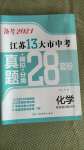 2021年江苏13大市中考真题模拟分类28套卷化学