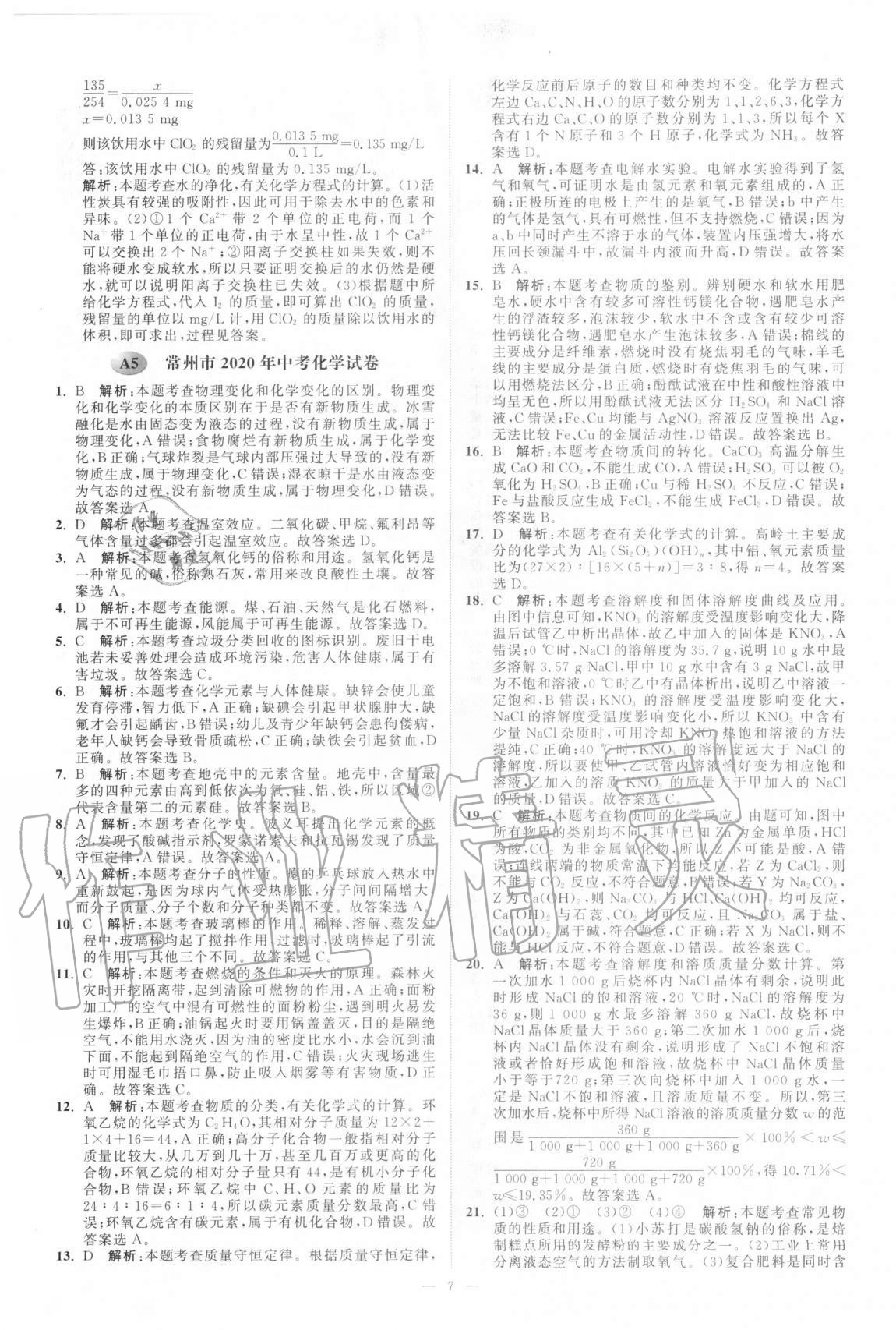 2021年江蘇13大市中考真題模擬分類28套卷化學(xué) 第7頁