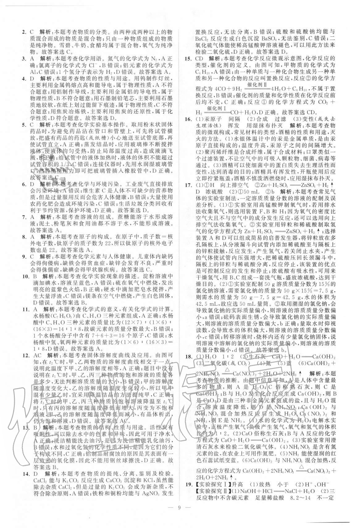 2021年江蘇13大市中考真題模擬分類28套卷化學(xué) 第9頁(yè)