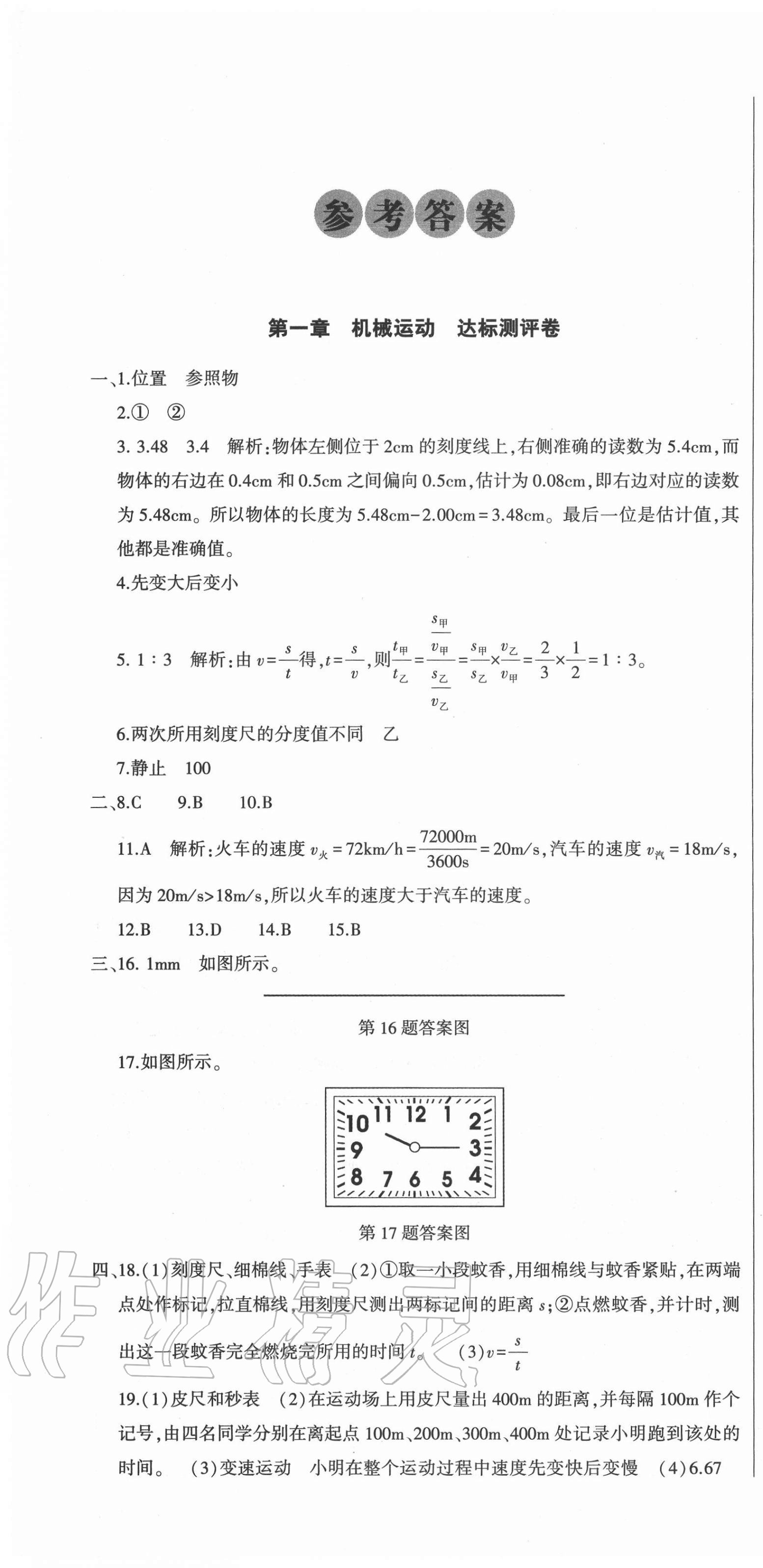 2020年全能练考卷八年级物理上册人教版A版 第1页