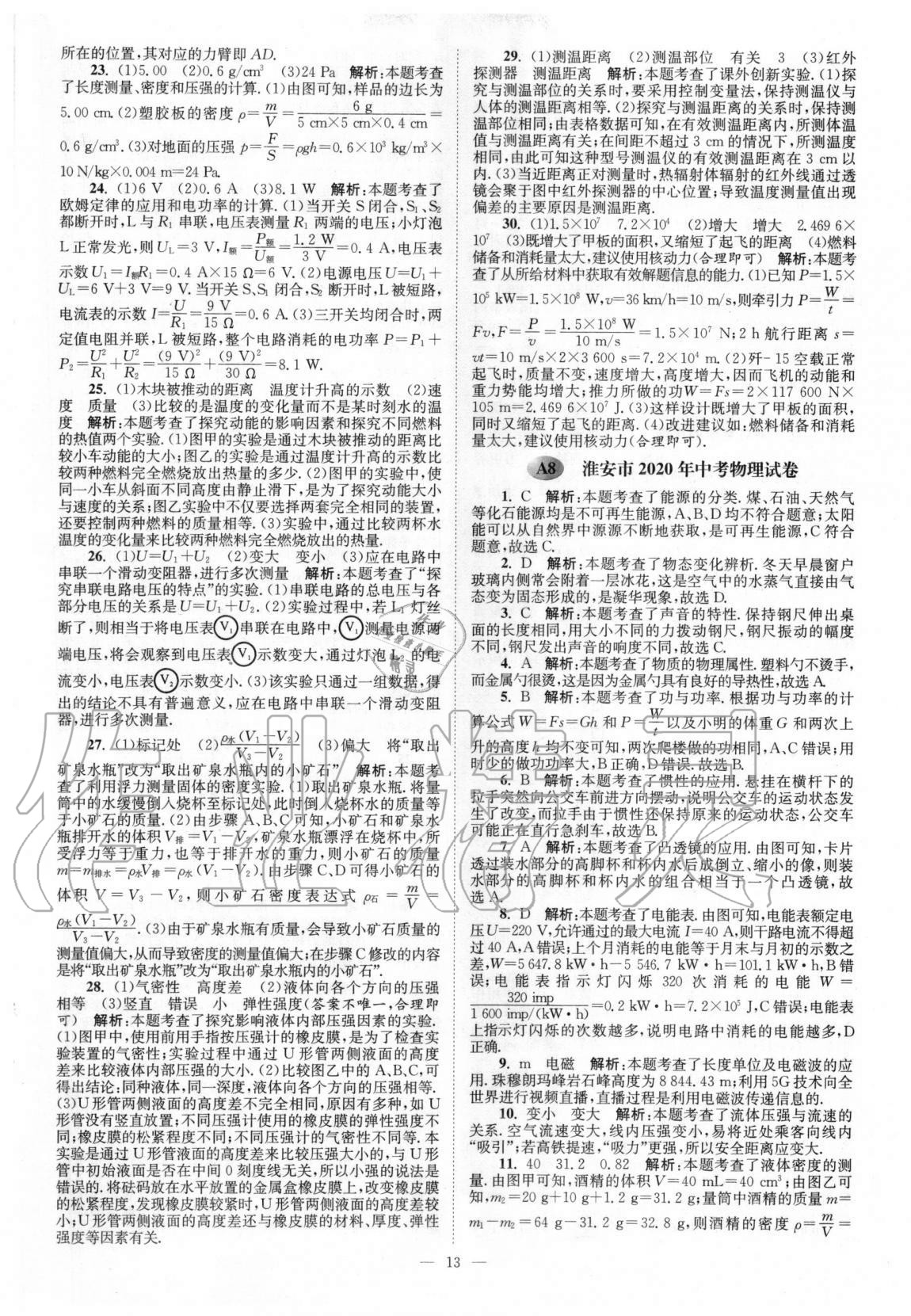 2021年江蘇13大市中考真題模擬分類28套卷物理 第13頁