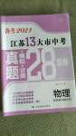 2021年江蘇13大市中考真題模擬分類28套卷物理