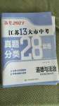 2021年江蘇13大市中考真題分類28套卷道德與法治