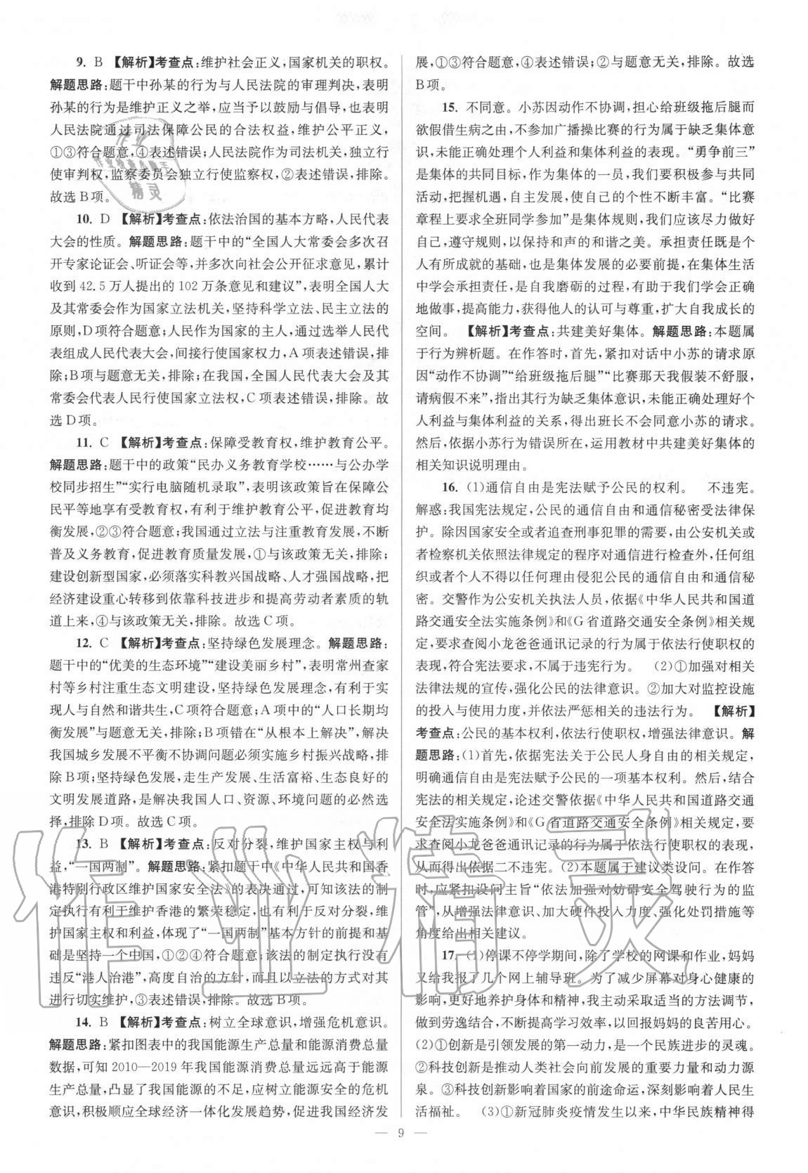 2021年江蘇13大市中考真題分類28套卷道德與法治 第9頁