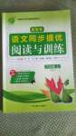 2020年實驗班語文同步提優(yōu)閱讀與訓(xùn)練六年級上冊人教版