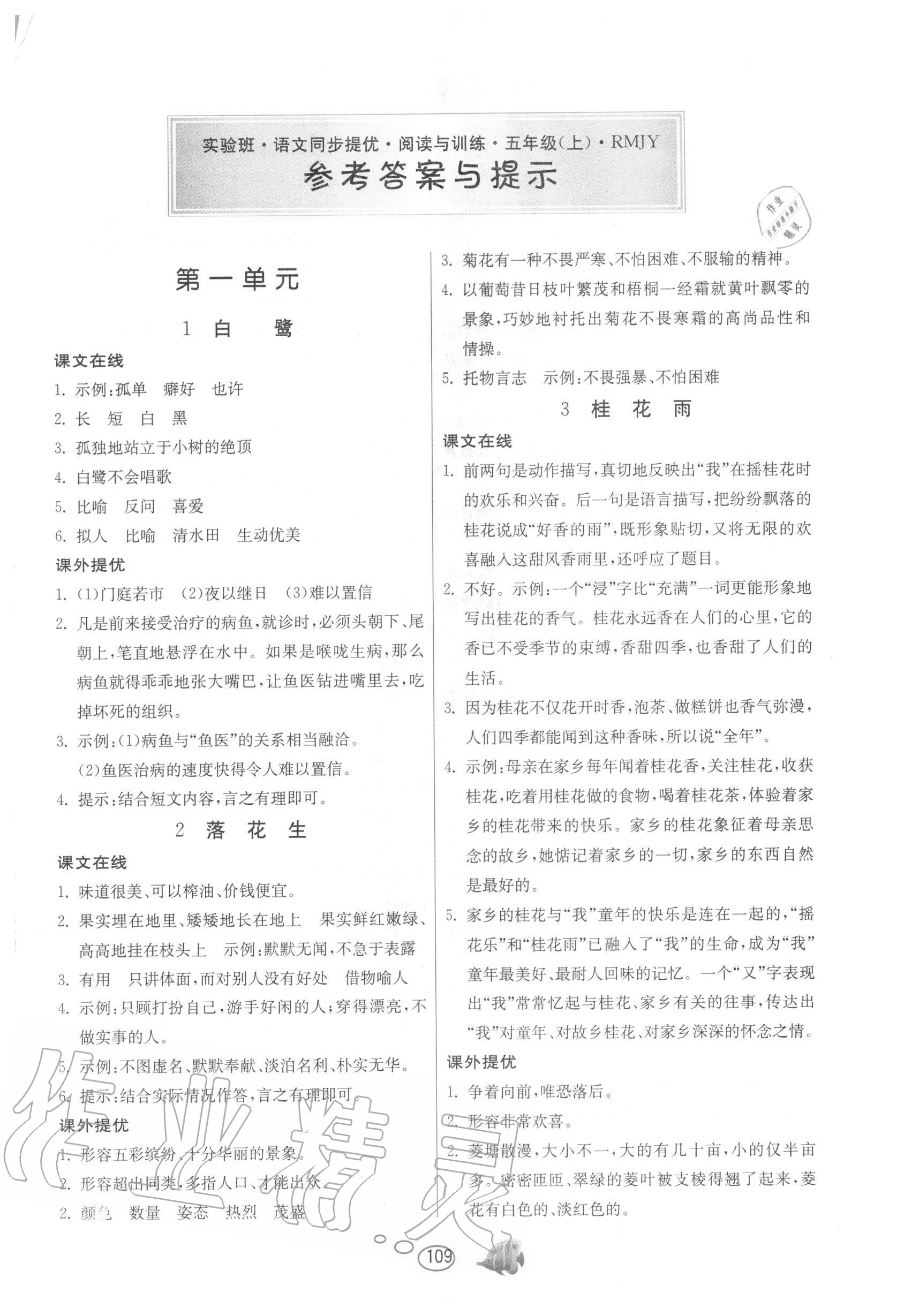 2020年實驗班語文同步提優(yōu)閱讀與訓(xùn)練五年級上冊人教版 第1頁