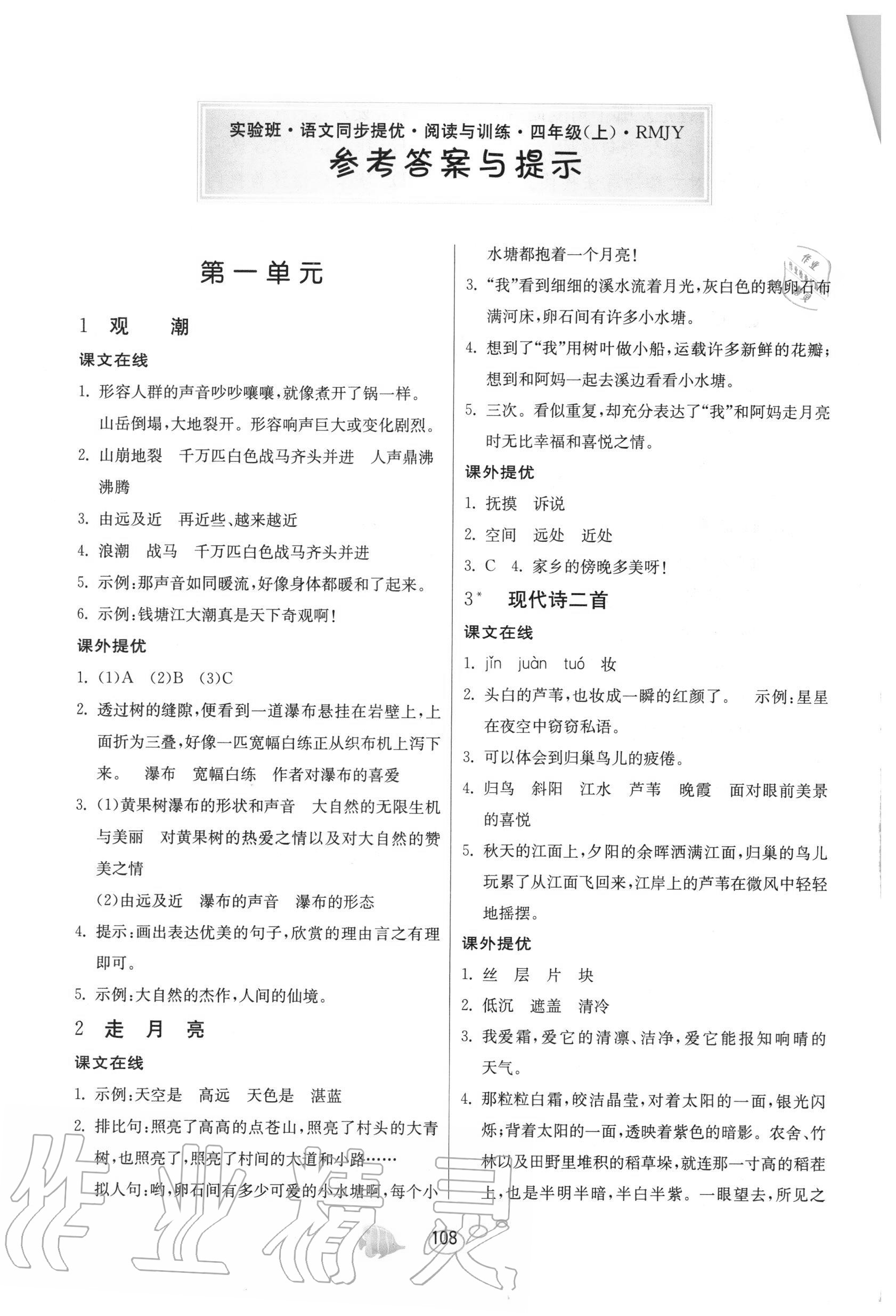 2020年實驗班語文同步提優(yōu)閱讀與訓練四年級上冊人教版 參考答案第1頁