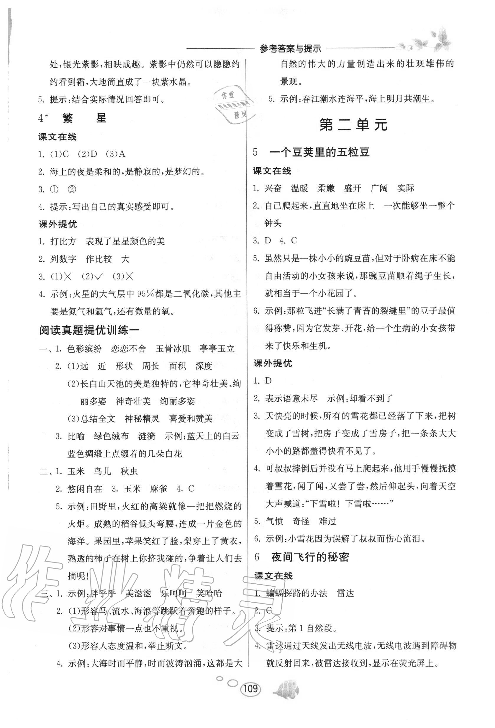 2020年实验班语文同步提优阅读与训练四年级上册人教版 参考答案第2页