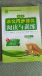 2020年實驗班語文同步提優(yōu)閱讀與訓練四年級上冊人教版