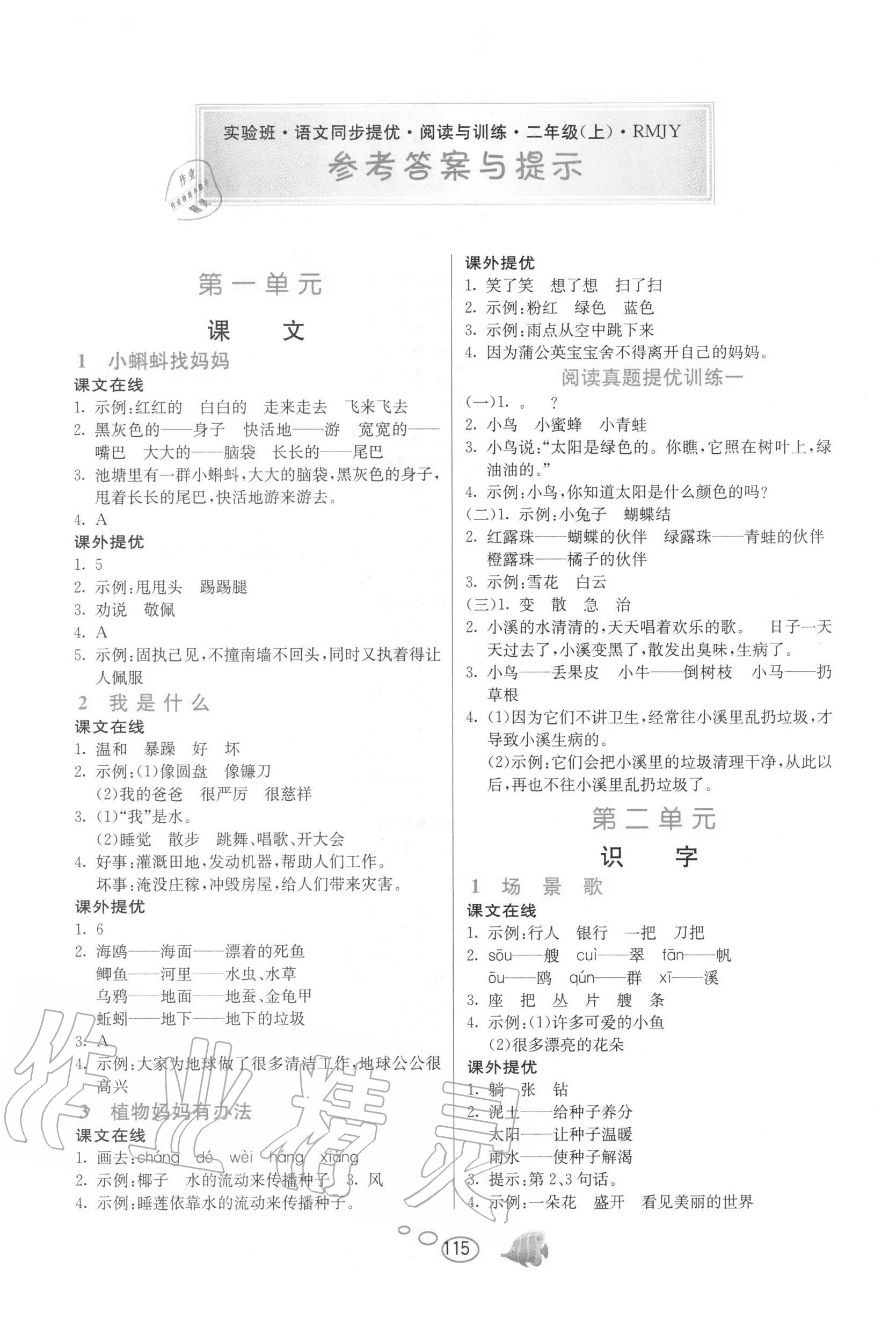 2020年實(shí)驗(yàn)班語文同步提優(yōu)閱讀與訓(xùn)練二年級上冊人教版 第1頁