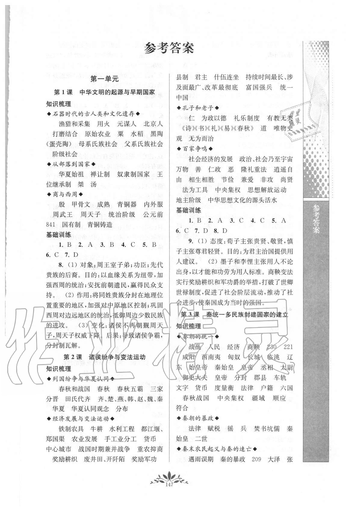 2020年新課程自主學習與測評高中歷史必修中外歷史綱要上人教版 第1頁