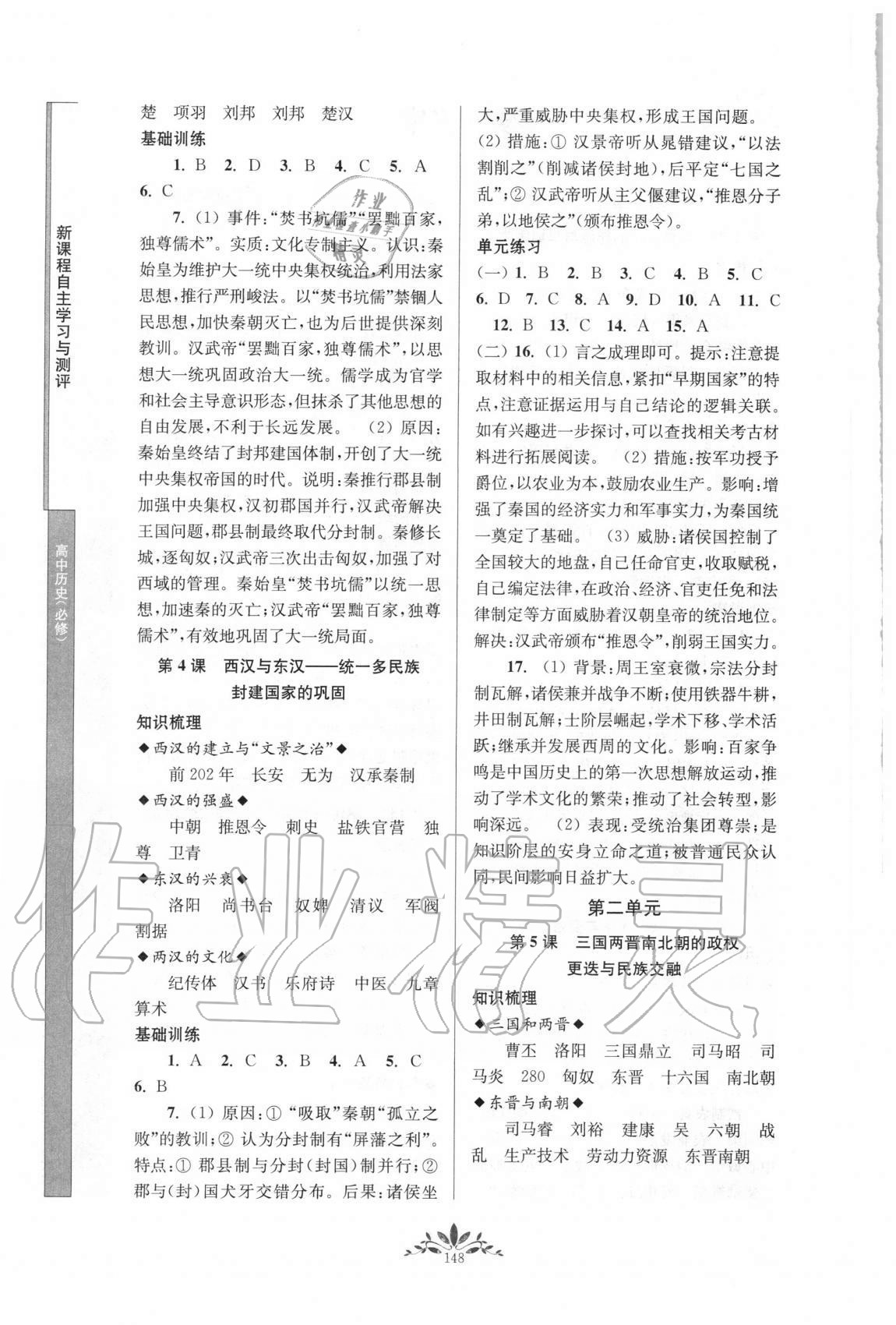 2020年新課程自主學(xué)習(xí)與測評高中歷史必修中外歷史綱要上人教版 第2頁