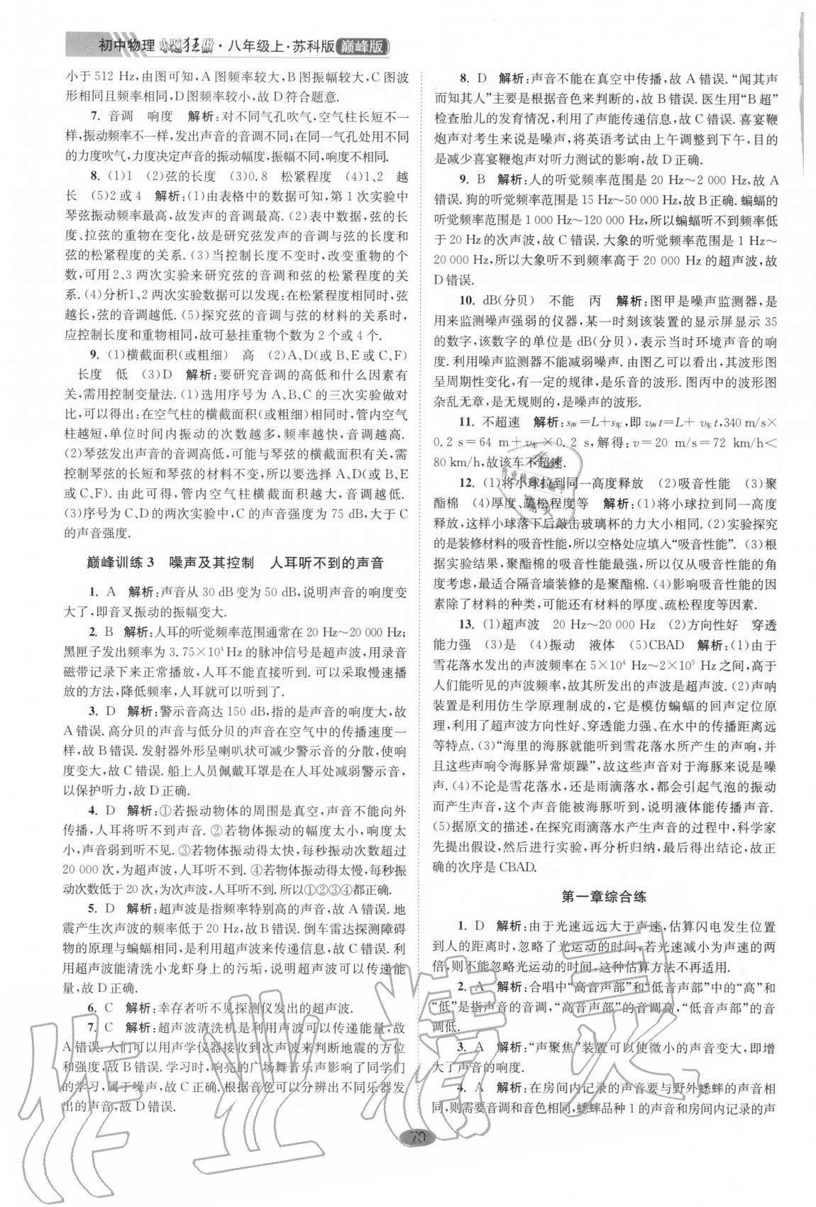 2020年初中物理小題狂做八年級上冊蘇科版巔峰版 第2頁