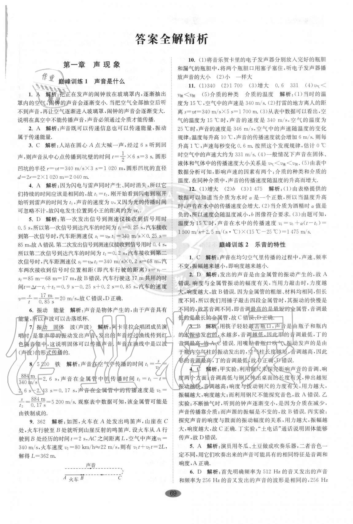 2020年初中物理小題狂做八年級上冊蘇科版巔峰版 第1頁