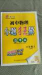 2020年初中物理小題狂做八年級上冊蘇科版巔峰版