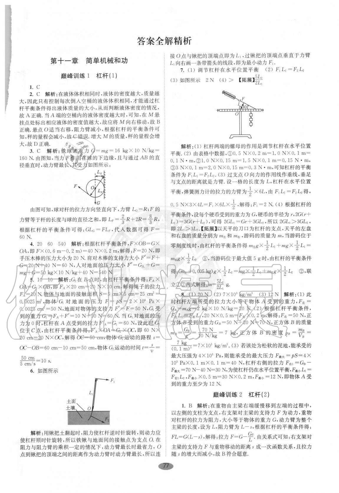 2020年初中物理小题狂做九年级上册苏科版巅峰版 第1页