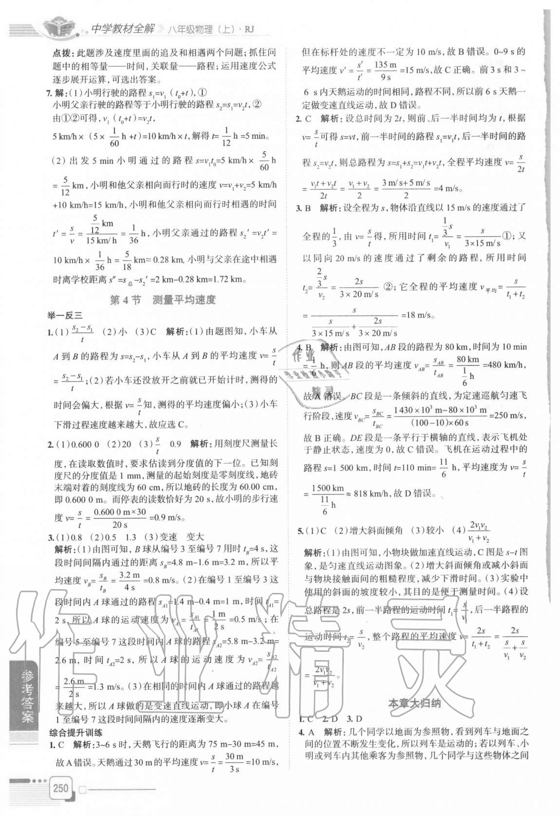 2020年中学教材全解八年级物理上册人教版 参考答案第3页