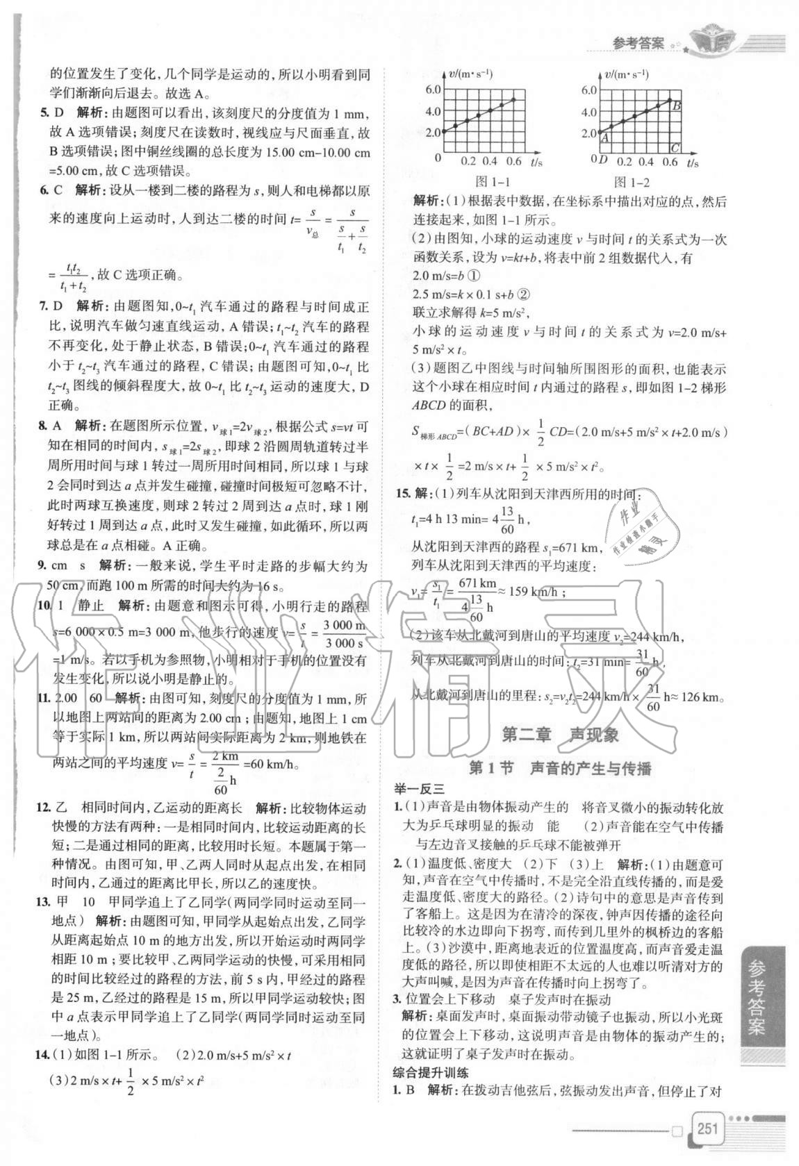 2020年中学教材全解八年级物理上册人教版 参考答案第4页