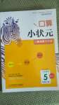 2020年口算小狀元口算速算天天練五年級(jí)數(shù)學(xué)上冊(cè)人教版