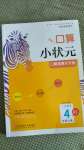 2020年口算小狀元口算速算天天練四年級數(shù)學(xué)上冊人教版