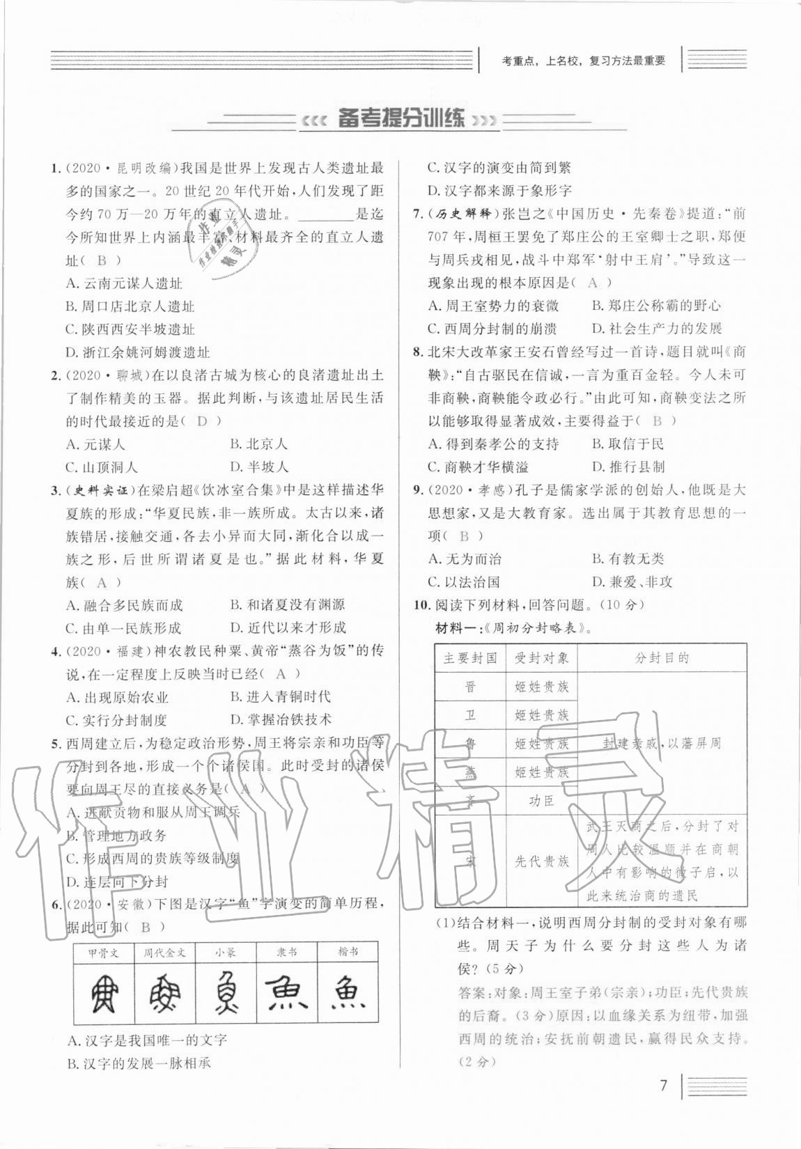 2021年火线100天中考滚动复习法历史人教版 第7页