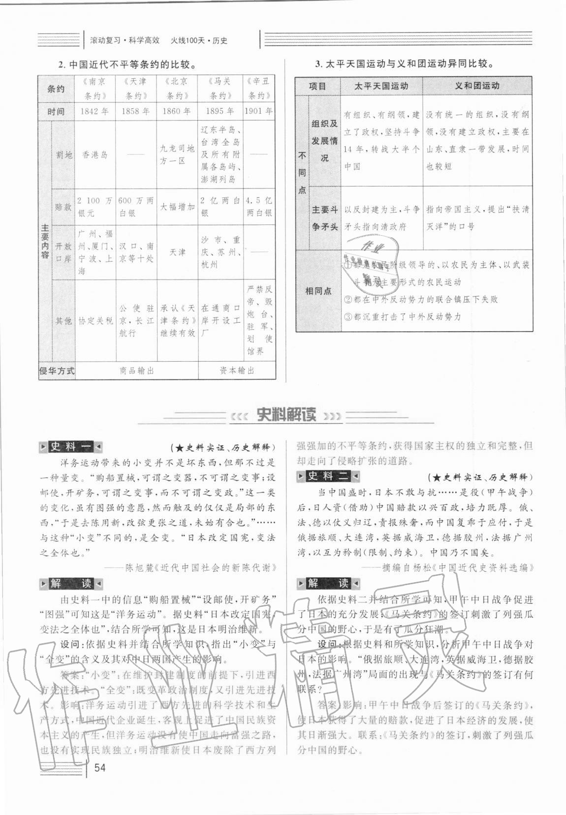 2021年火線100天中考滾動(dòng)復(fù)習(xí)法歷史人教版 第54頁(yè)