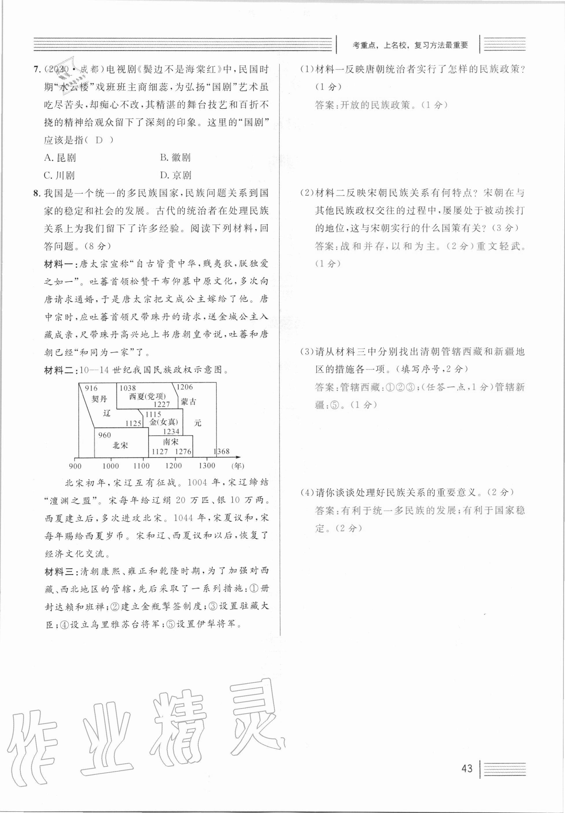 2021年火線100天中考滾動(dòng)復(fù)習(xí)法歷史人教版 第43頁(yè)