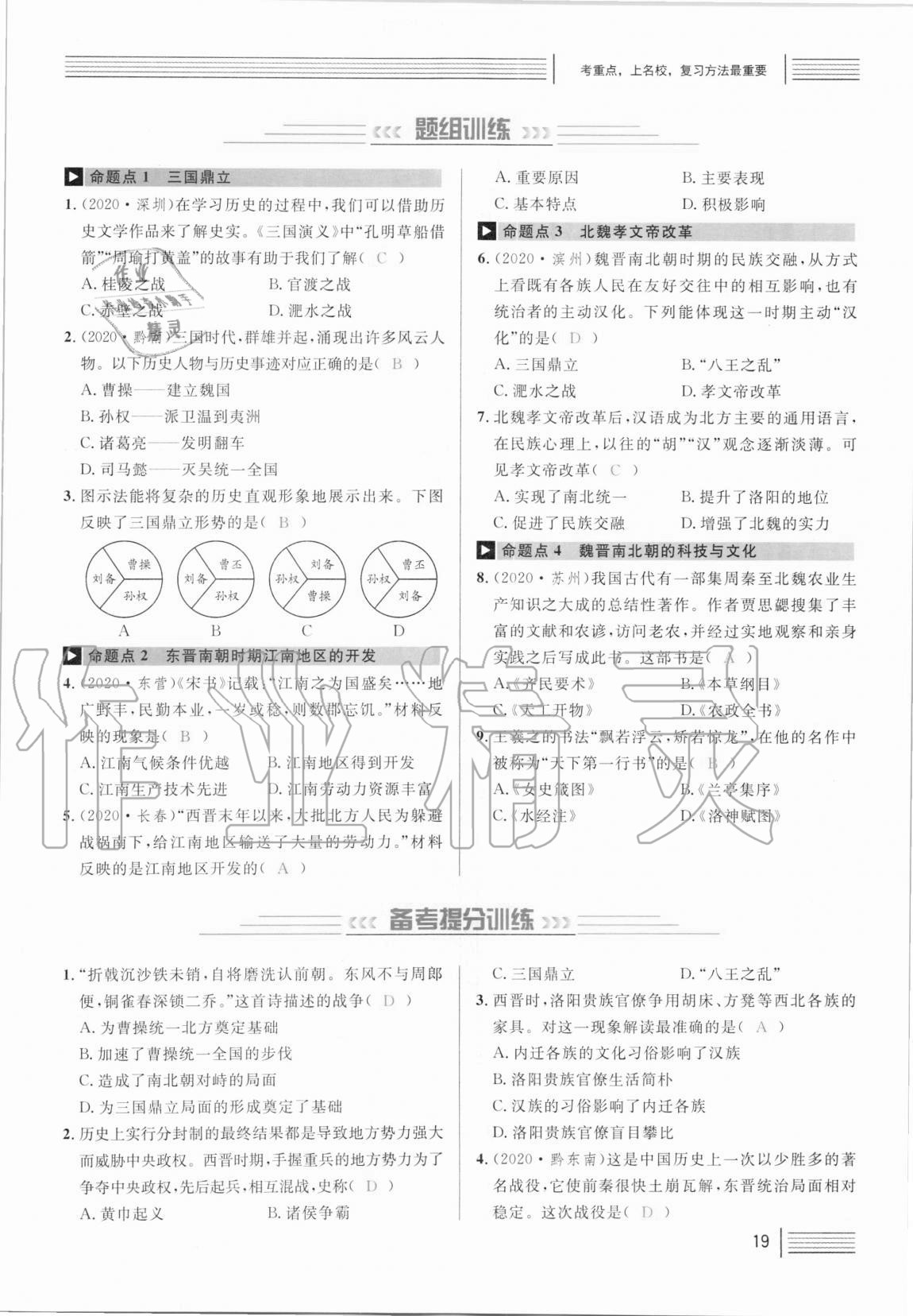 2021年火線(xiàn)100天中考滾動(dòng)復(fù)習(xí)法歷史人教版 第19頁(yè)