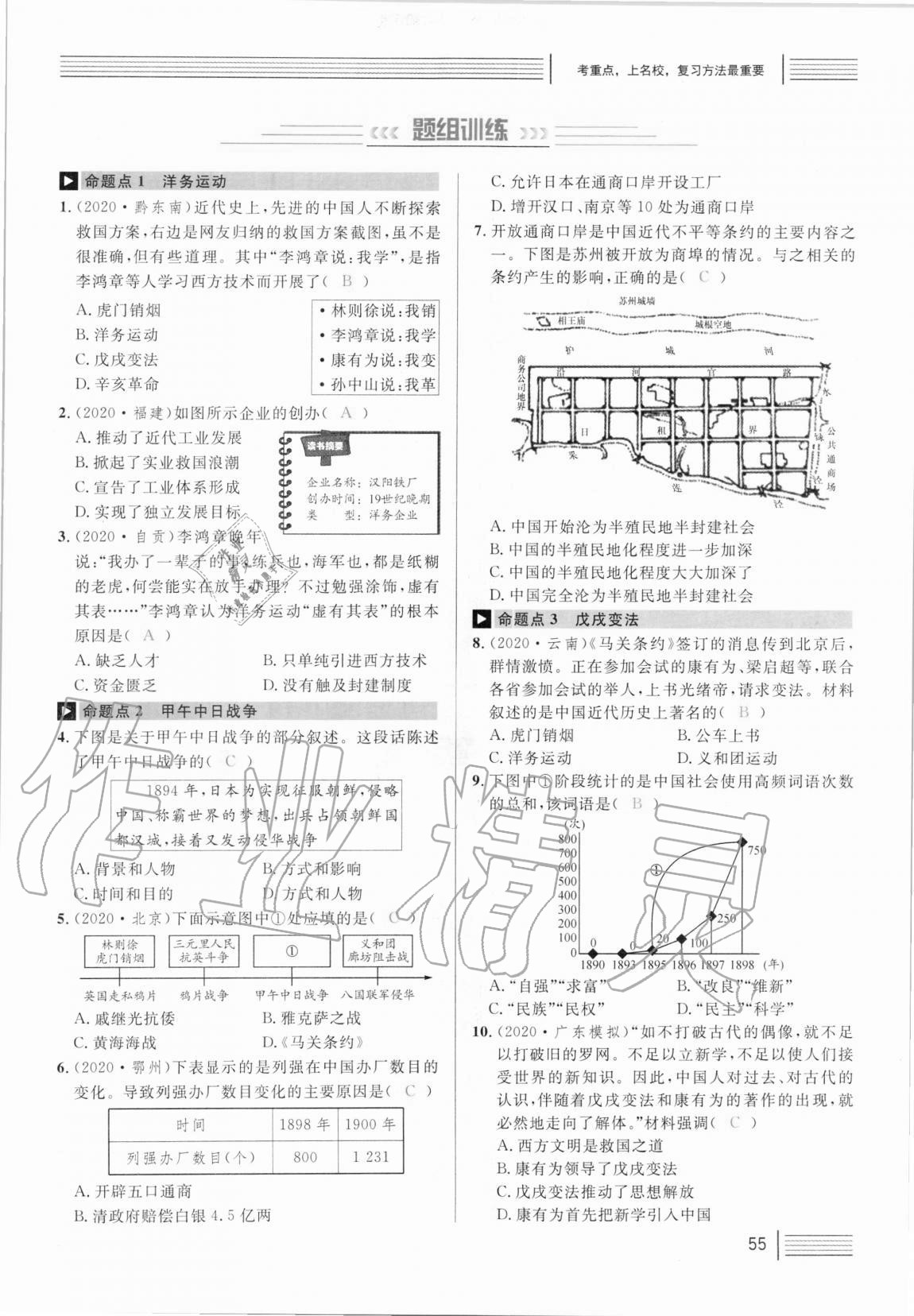 2021年火線100天中考滾動(dòng)復(fù)習(xí)法歷史人教版 第55頁(yè)