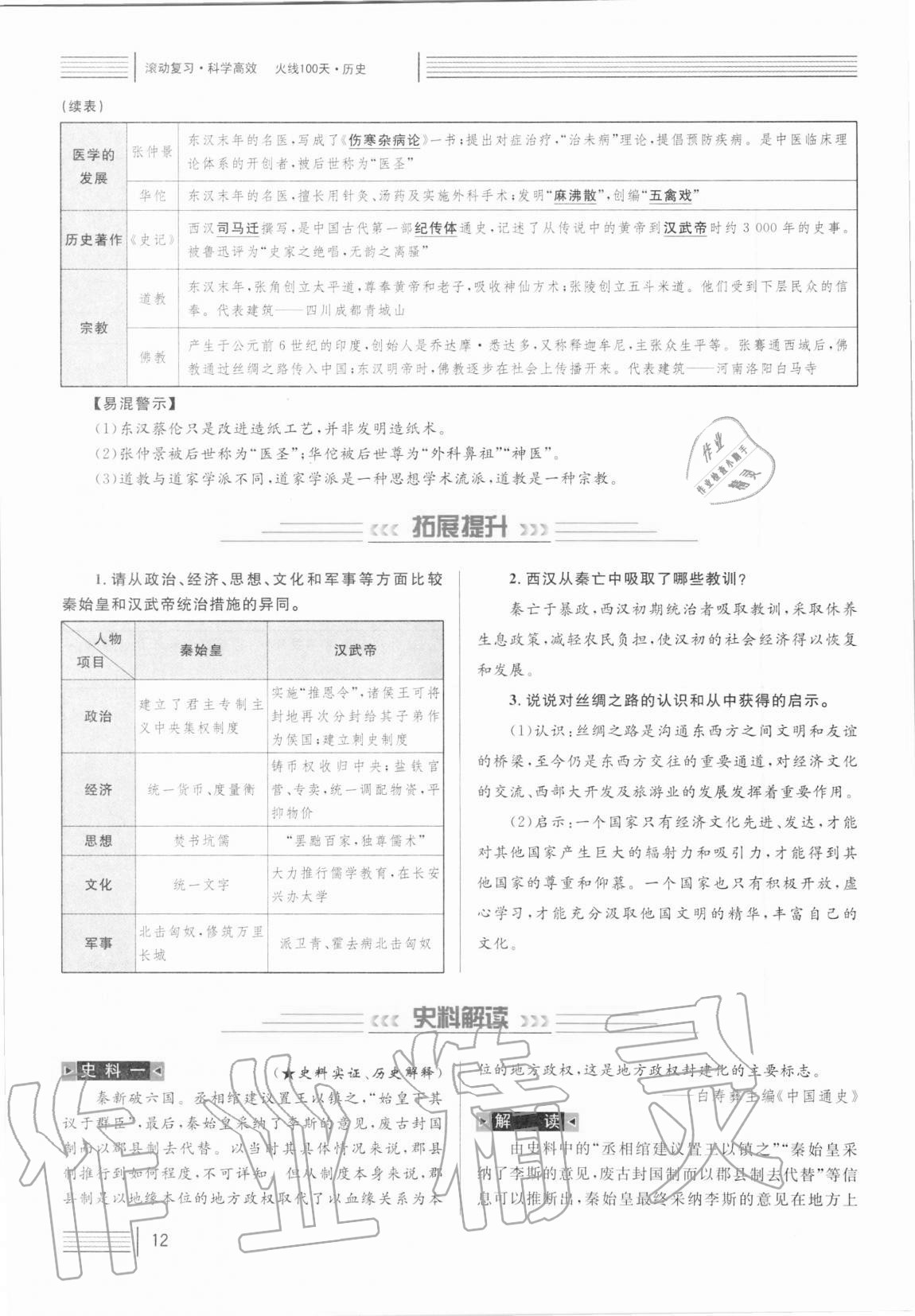 2021年火線100天中考滾動復(fù)習(xí)法歷史人教版 第12頁