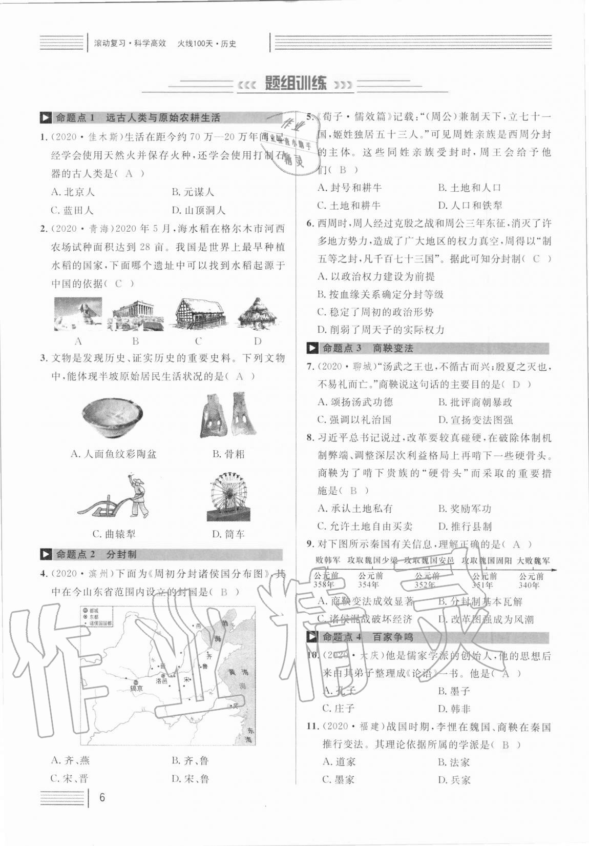 2021年火線100天中考滾動復(fù)習(xí)法歷史人教版 第6頁