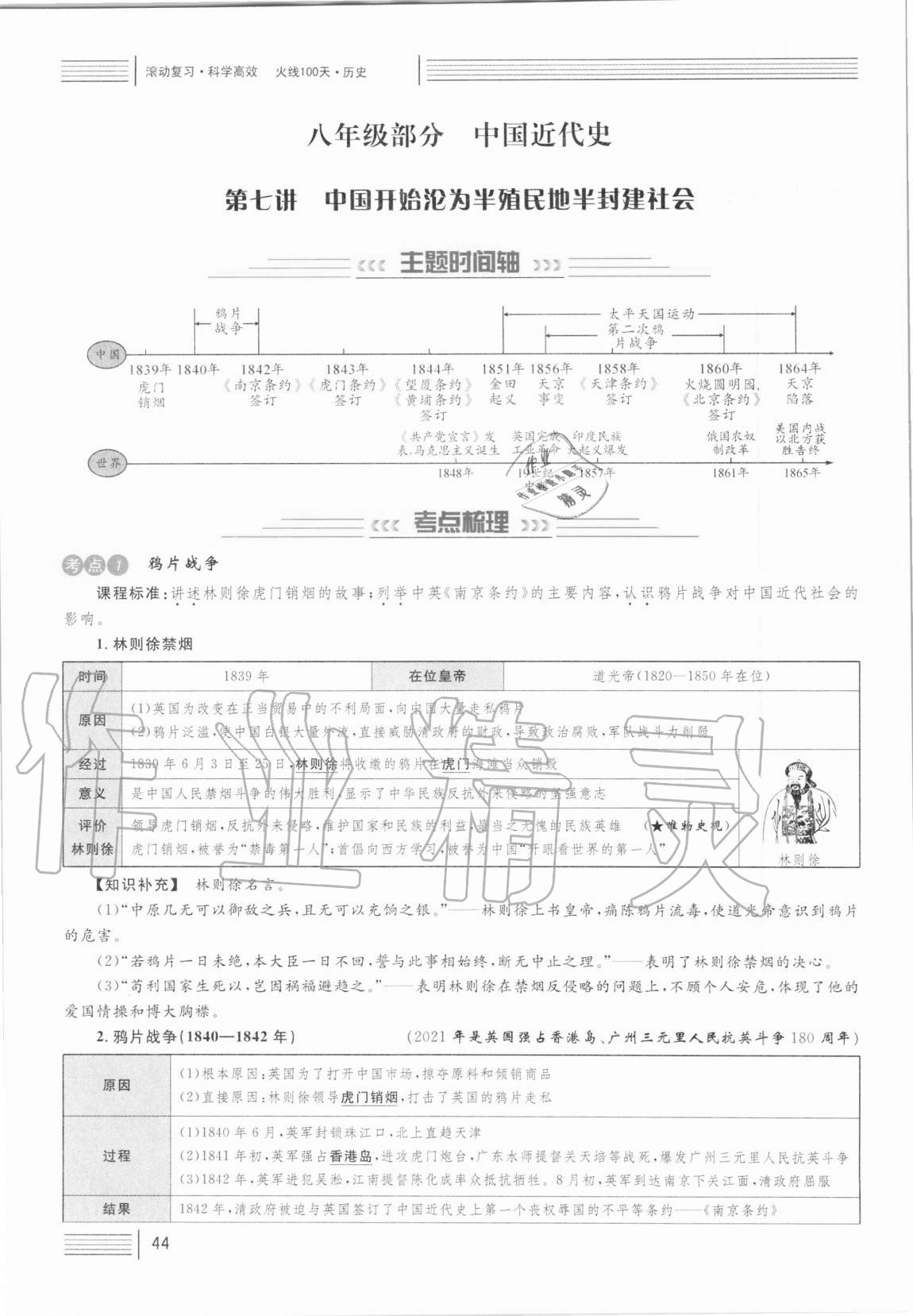 2021年火線(xiàn)100天中考滾動(dòng)復(fù)習(xí)法歷史人教版 第44頁(yè)