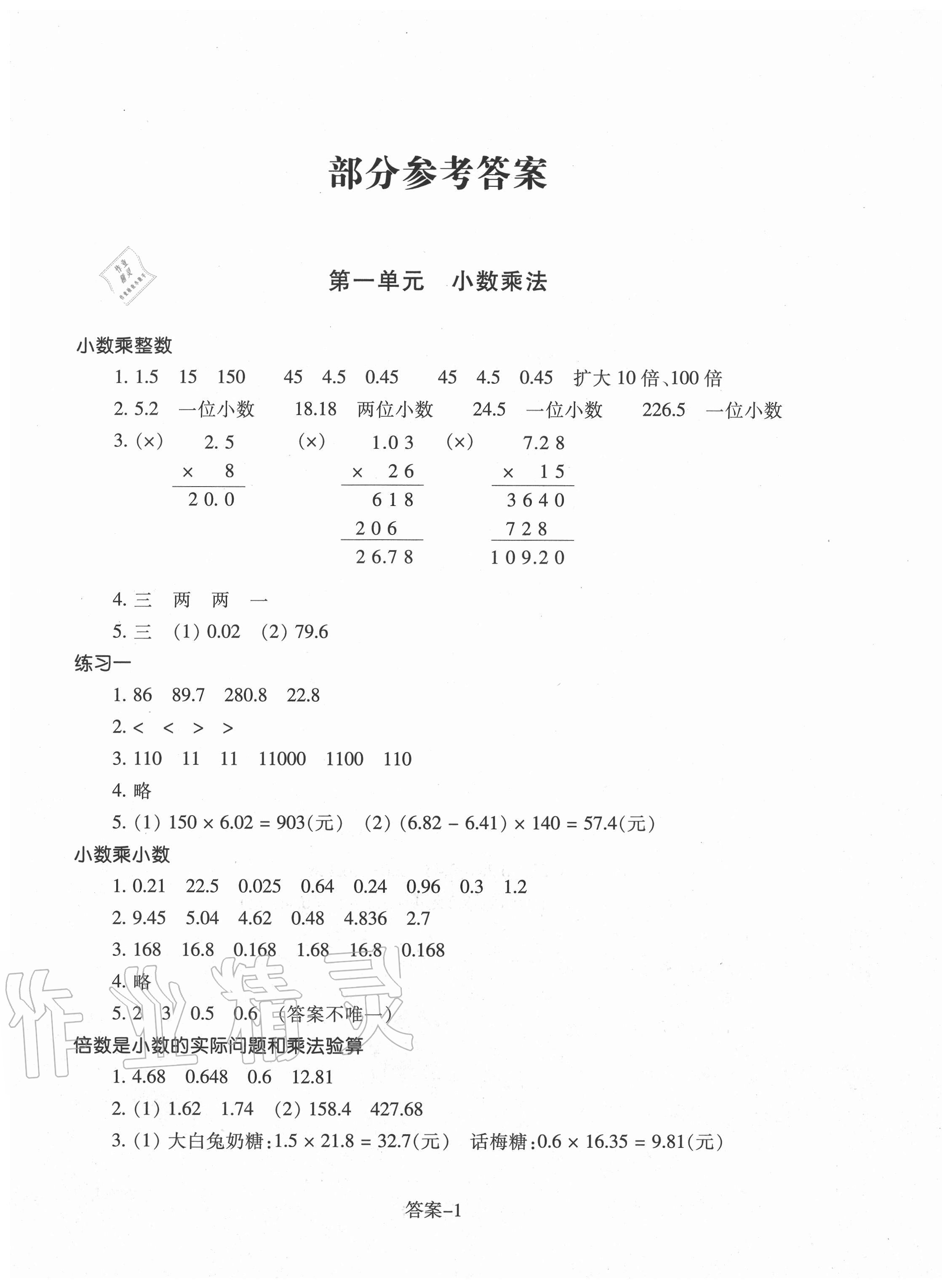 2020年每課一練小學(xué)數(shù)學(xué)五年級(jí)上冊(cè)人教版浙江少年兒童出版社 參考答案第1頁