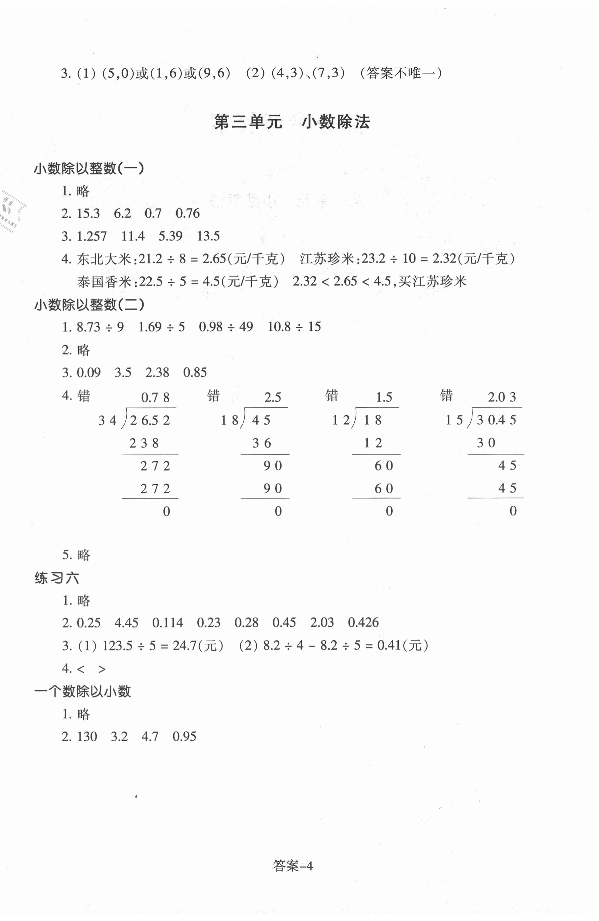 2020年每課一練小學(xué)數(shù)學(xué)五年級(jí)上冊(cè)人教版浙江少年兒童出版社 參考答案第4頁(yè)