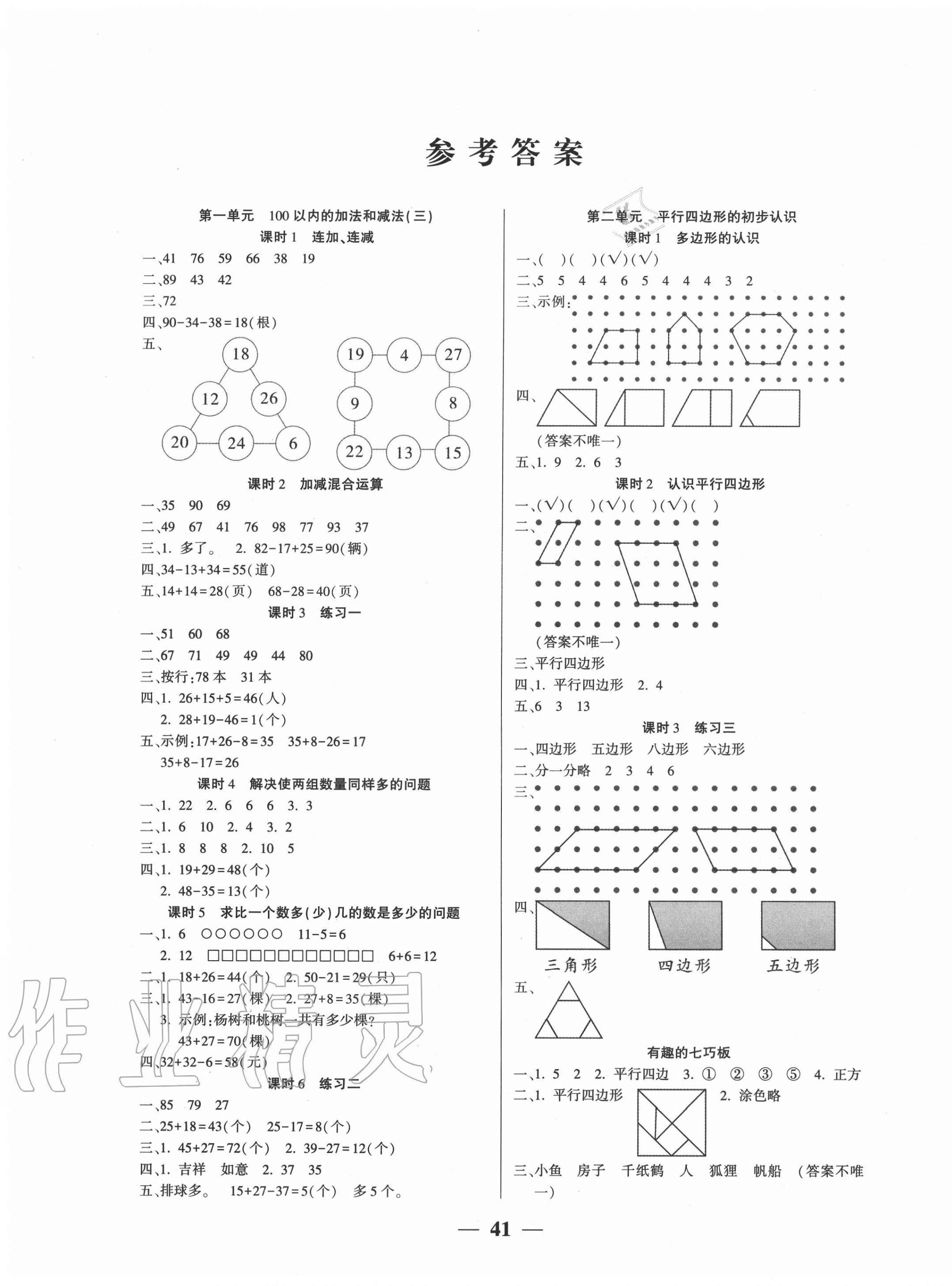 2020年基礎(chǔ)教研開(kāi)心作業(yè)二年級(jí)數(shù)學(xué)上冊(cè)蘇教版 第1頁(yè)