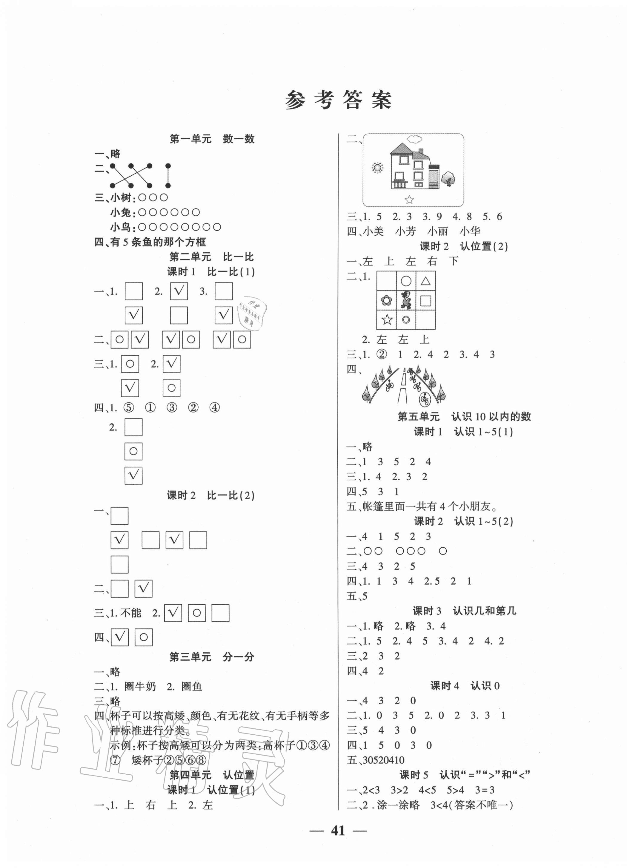 2020年基礎(chǔ)教研開心作業(yè)一年級數(shù)學(xué)上冊蘇教版 第1頁