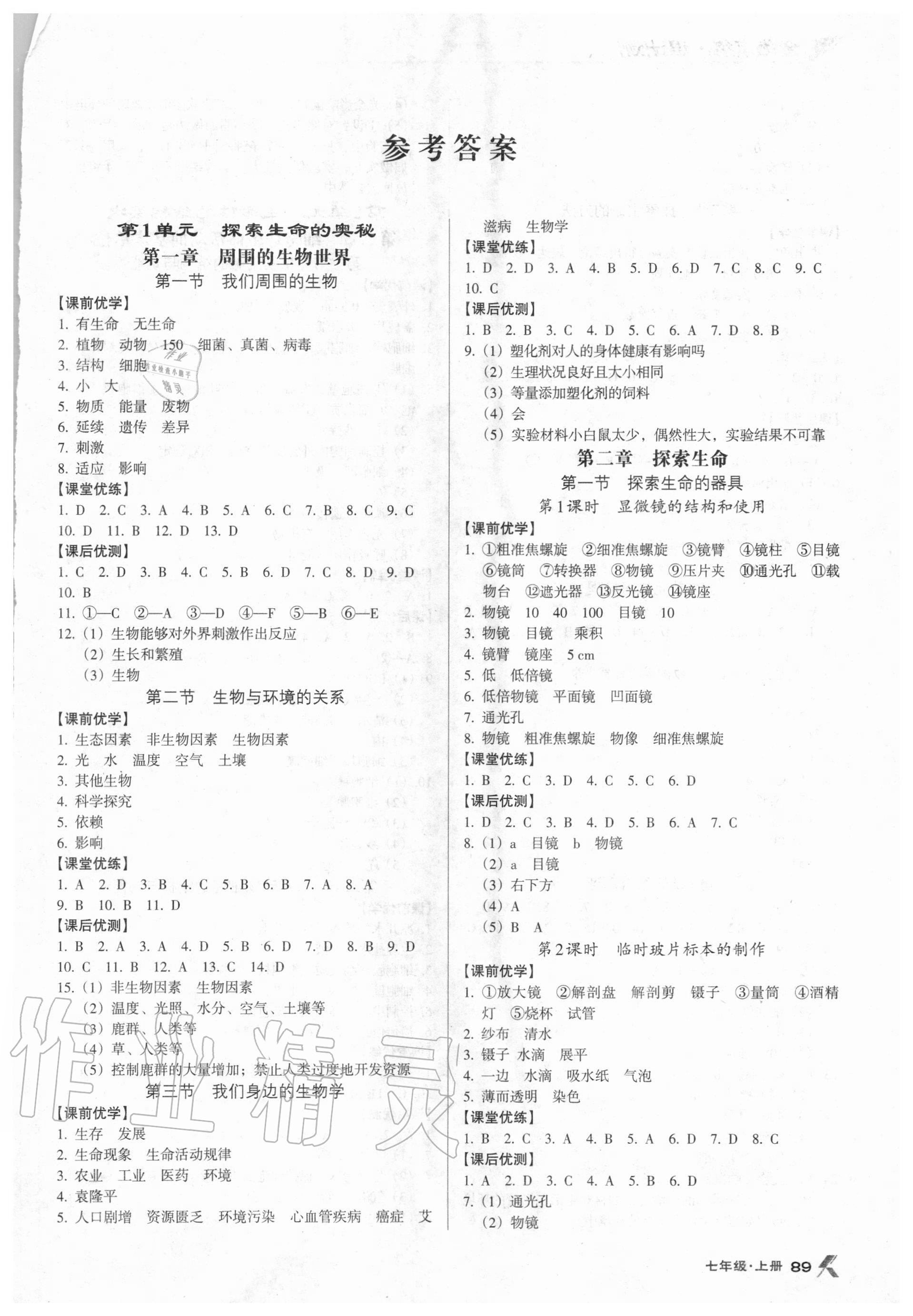 2020年全优点练课计划七年级生物上册苏教版 第1页