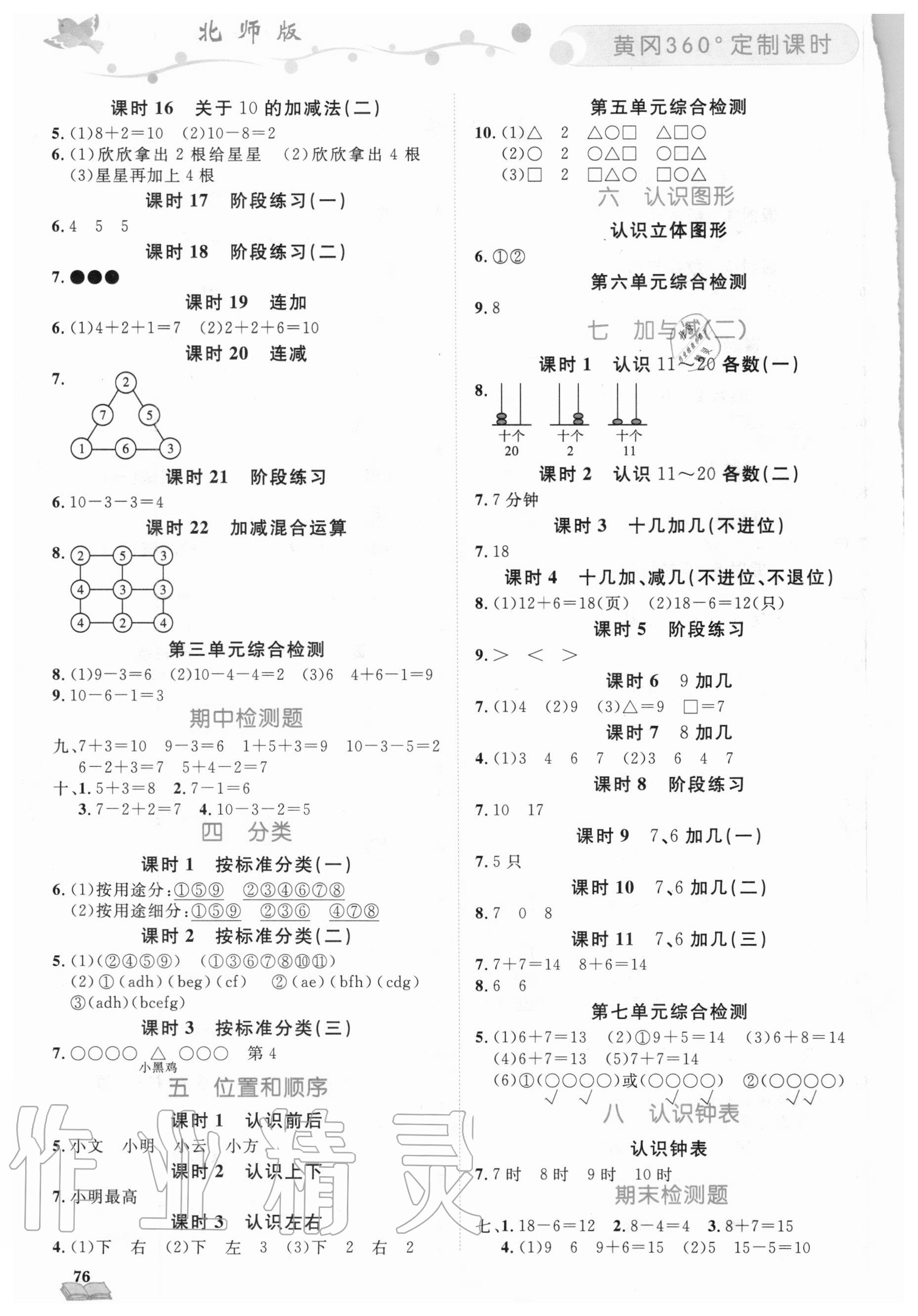 2020年黃岡360定制課時(shí)一年級(jí)數(shù)學(xué)上冊(cè)北師大版 第2頁(yè)