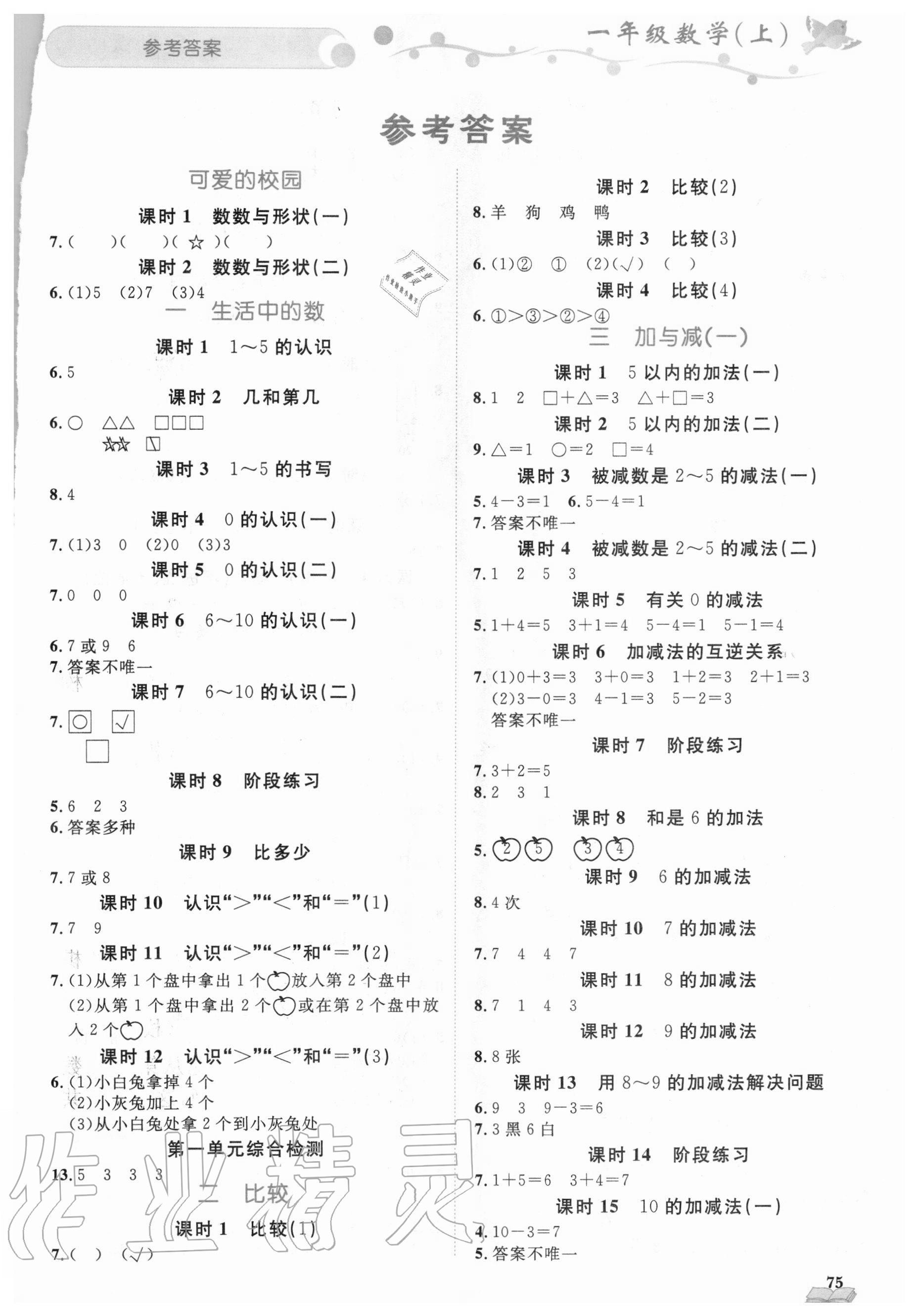 2020年黃岡360定制課時(shí)一年級數(shù)學(xué)上冊北師大版 第1頁