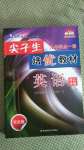 2020年尖子生培優(yōu)教材九年級(jí)英語(yǔ)全一冊(cè)人教版浙江專版