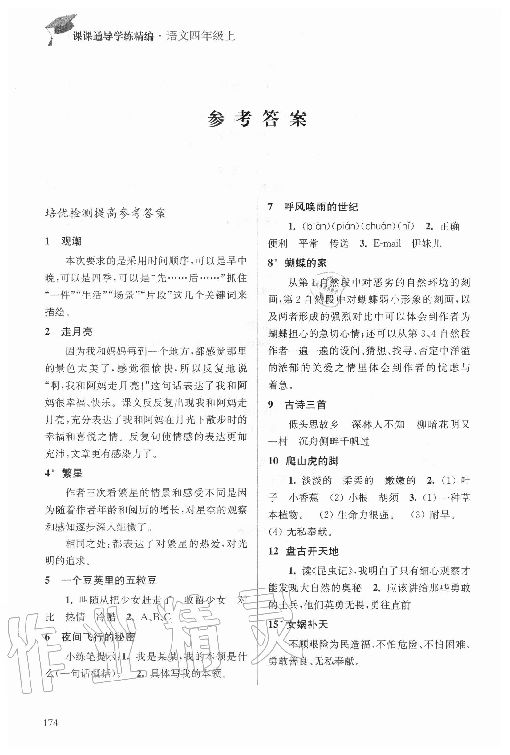 2020年课课通导学练四年级语文上册人教版 参考答案第1页