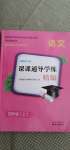 2020年課課通導(dǎo)學(xué)練四年級(jí)語文上冊(cè)人教版