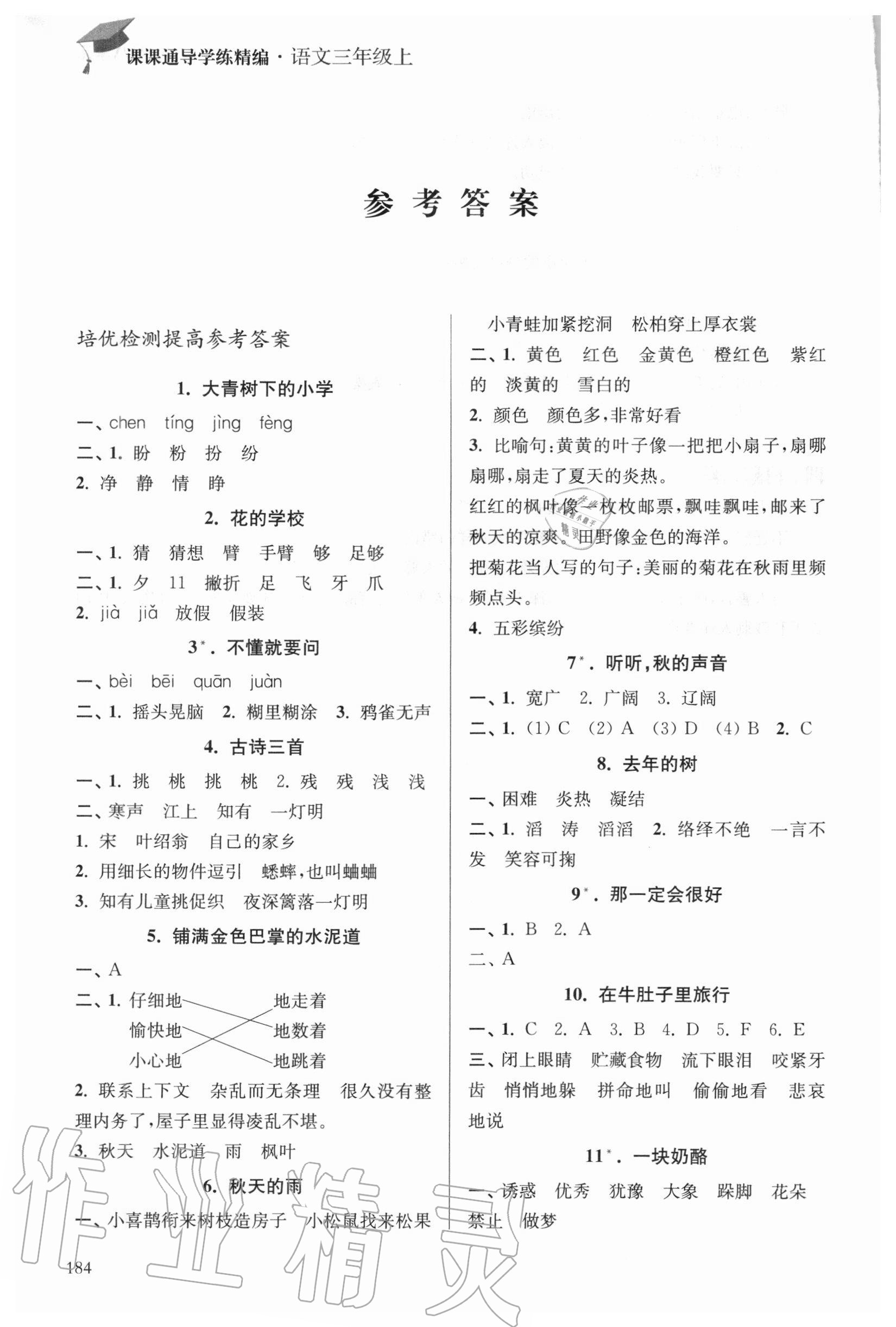 2020年課課通導(dǎo)學(xué)練三年級(jí)語(yǔ)文上冊(cè)人教版 參考答案第1頁(yè)