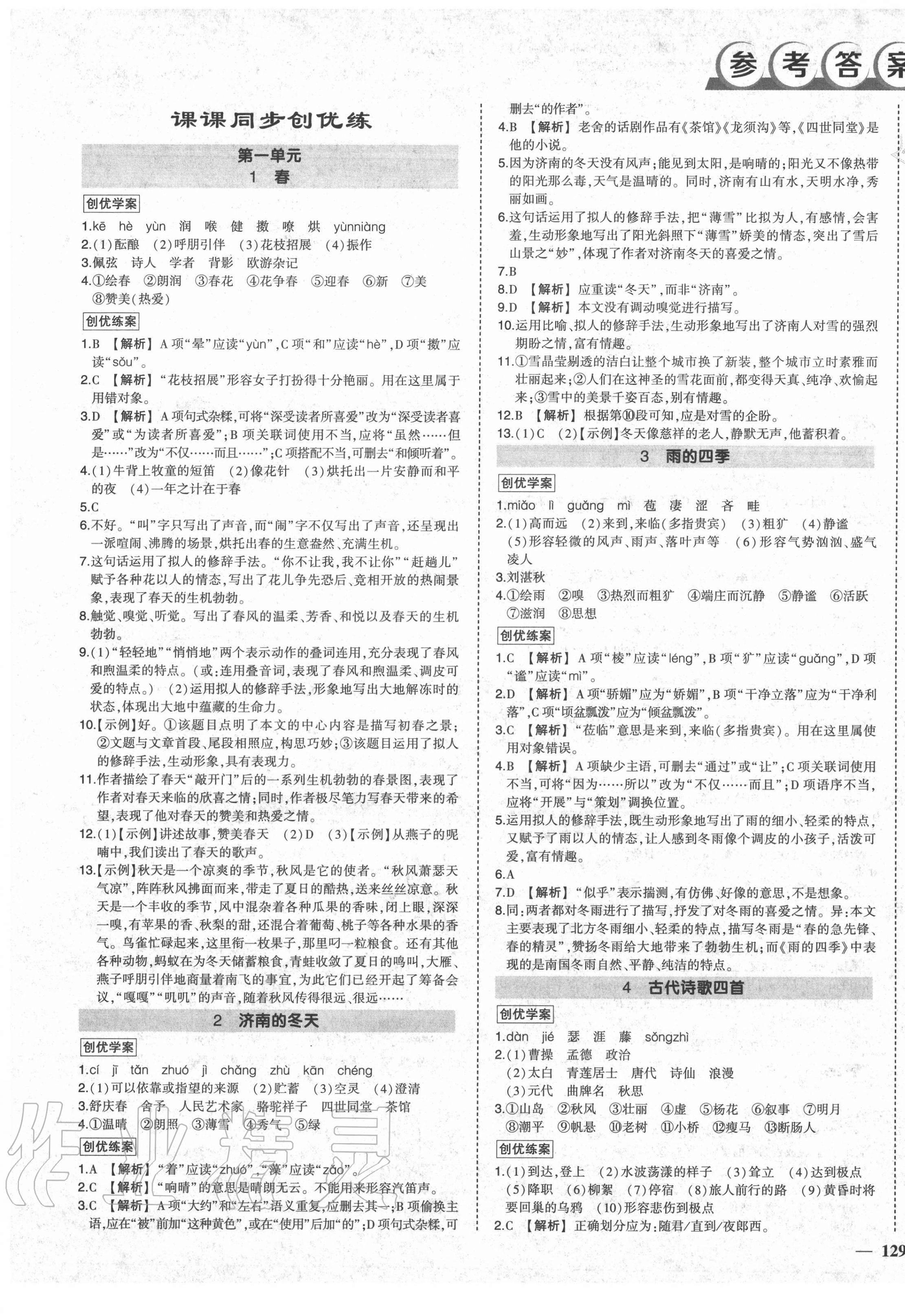 2020年狀元成才路創(chuàng)優(yōu)作業(yè)七年級語文上冊人教版貴陽專版 第1頁